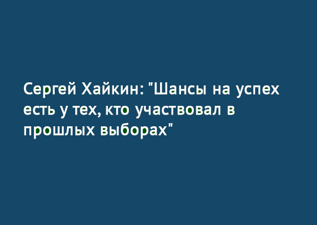 Сергей Хайкин: "Шансы на успех есть у тех, кто участвовал в прошлых выборах"