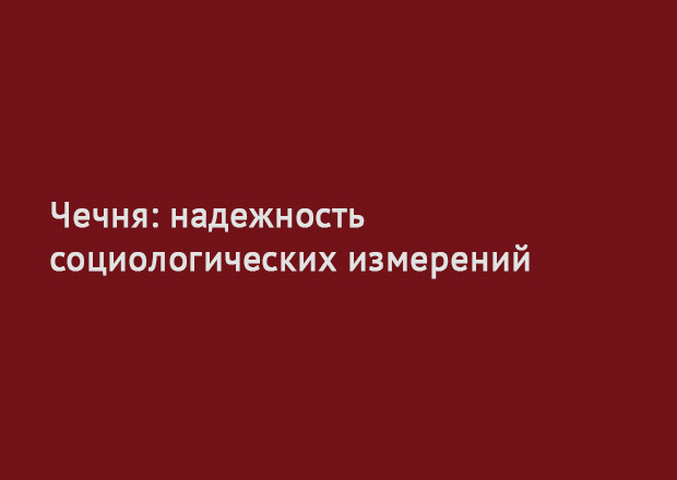 Чечня: надежность социологических измерений