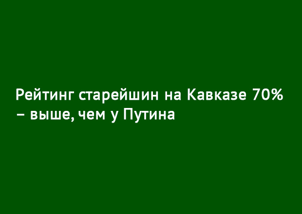 Рейтинг старейшин на Кавказе 70% – выше, чем у Путина